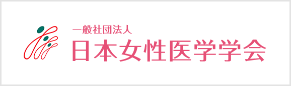 日本女性医学学会