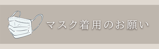 マスク着用のお願い