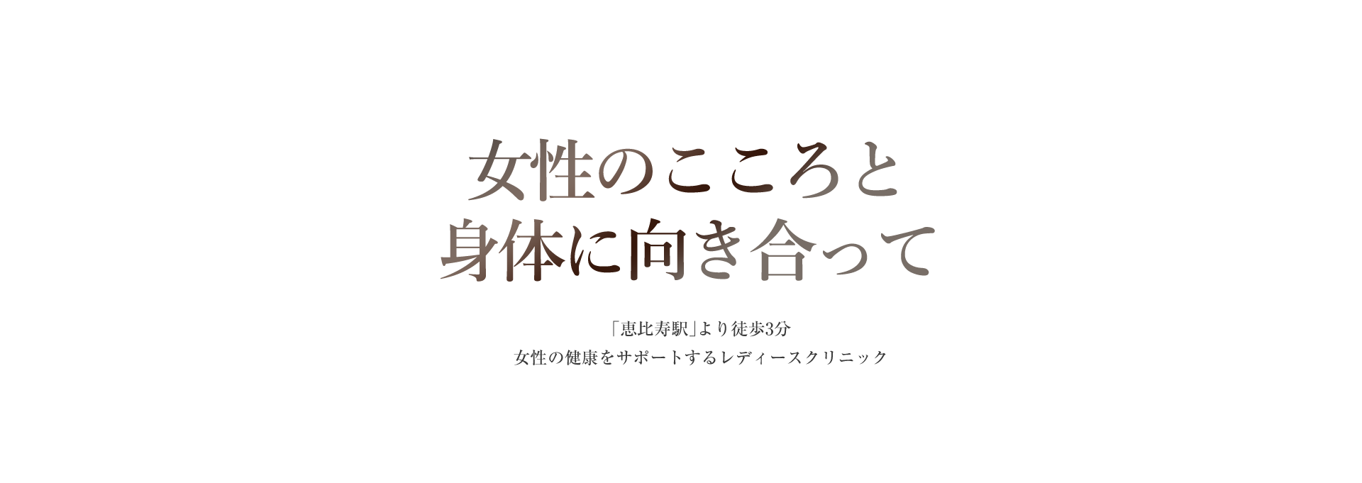 恵比寿みかレディースクリニック