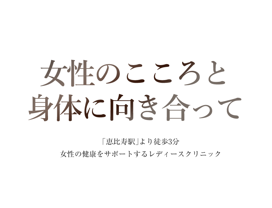 恵比寿みかレディースクリニック